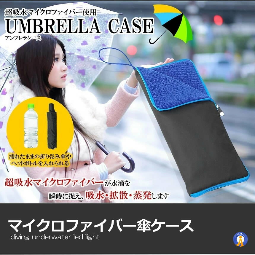 5個セット 傘ケース マイクロファイバー 傘 ケース 吸水 収納袋 結露対策 水滴対策...