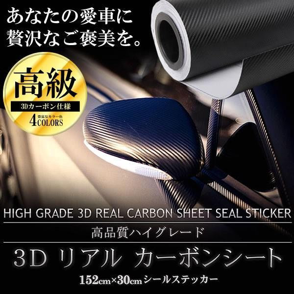 Rakuten - 【愛車をグレードアップ】 カーボンシート 車用 3D ハイグレード 外装 内装 ラッピングフィルム 152cm×30cm おしゃれ カー用品 ステッカー パーツ ブラック カッティングシート CARBON