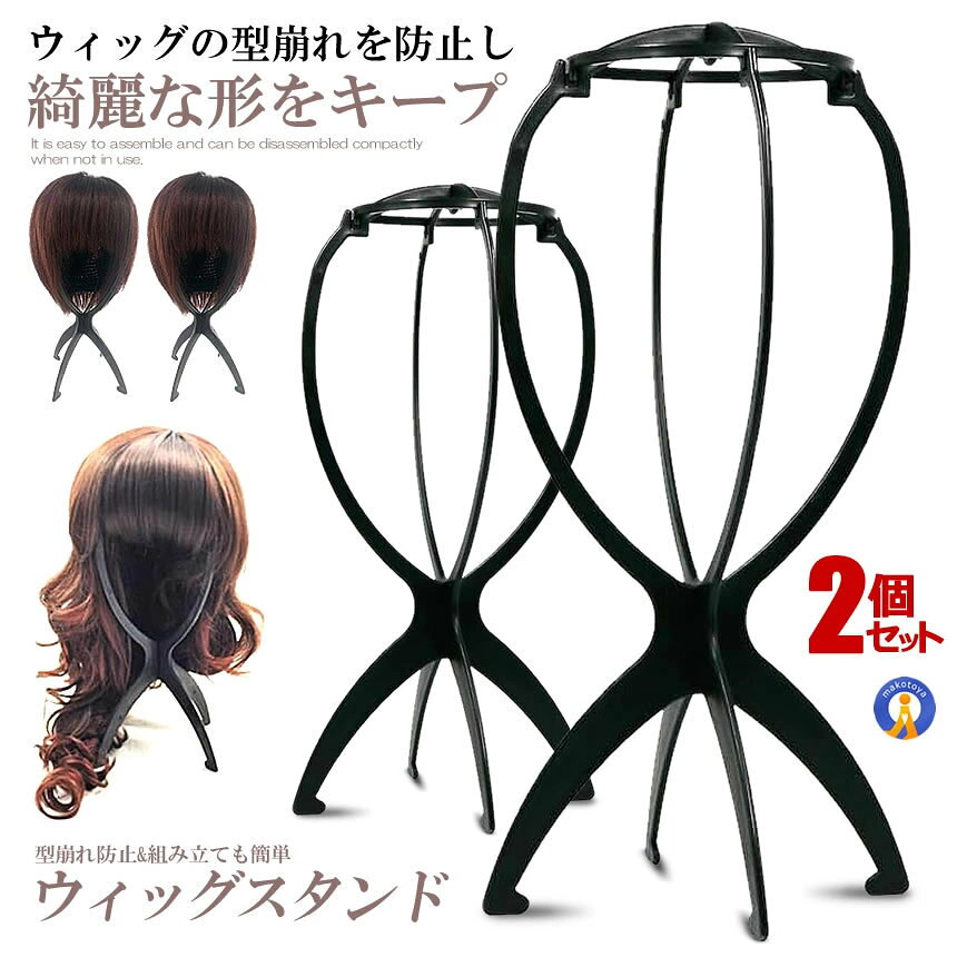 【保管や鑑賞に】 ウィッグスタンド 2台セット 組み立て 折りたたみ 帽子 型崩れ防止 ウィッグ かつら 簡単 ケア用品 保管 コスプレ 装飾 インテリア ウィッグ保管 おしゃれ エクステンション 2-WIGST