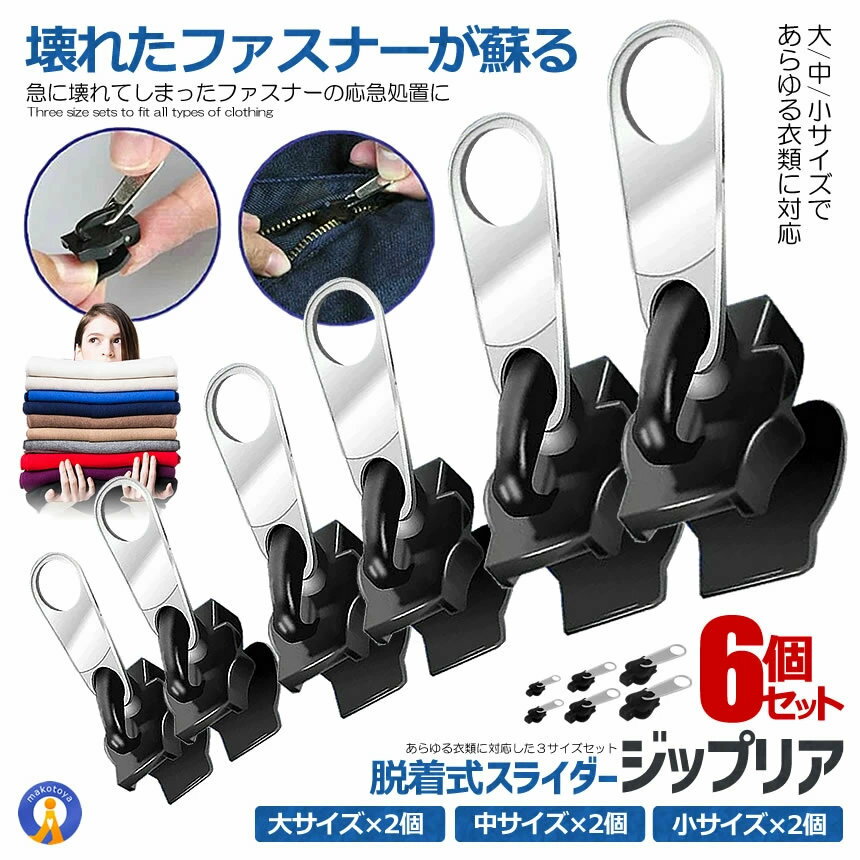 【ファスナーの緊急修理】 ジップリア ファスナー 修理 修復 スライダー 6個セット 着脱式 交換 ジッパー 衣類 ジャンパー パーカ ジーンズ 財布 靴 カバ...