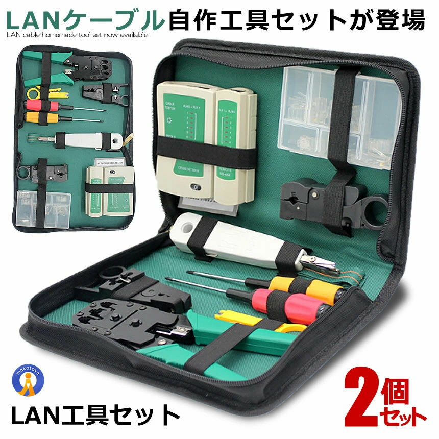 2個セット LANケーブル自作工具 圧着ペンチ 皮むき工具 作成キット 10個RJ45プラグ テスター プラグ ドライバー 自作向け 工具 道具 自家用 収納ケース ENCHOLAN