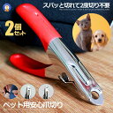 ☆P最大10倍★お買物マラソン☆ 2個セット ペット つめ切り 犬猫用 ペット用品 ネイル 爪 トリマー 二度切り不要 爪切り ネイルトリマー 使いやすい 便利...