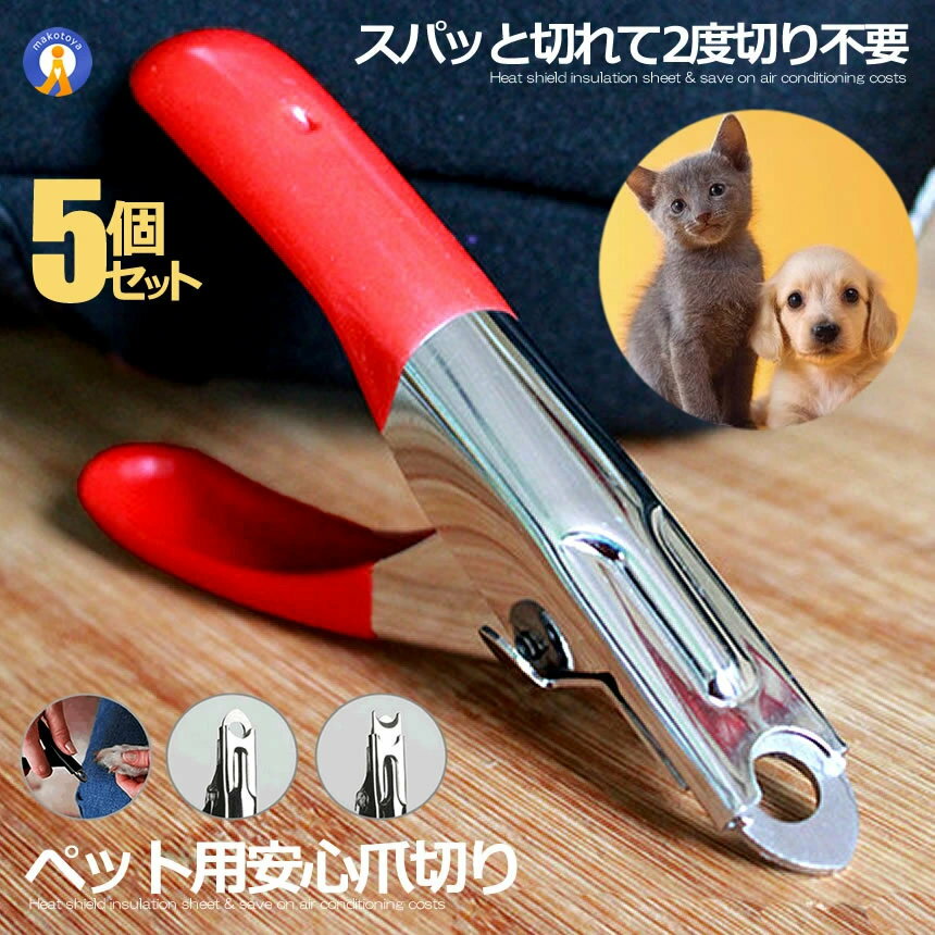 Rakuten - 5個セット ペット つめ切り 犬猫用 ペット用品 ネイル 爪 トリマー 二度切り不要 爪切り ネイルトリマー 使いやすい 便利 安全 バネ式 快適 猫 犬 PETTUME