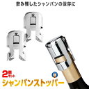 2個セット シャンパンストッパー ステンレス スパークリング栓 シャンパンセーバー 気抜け防止 炭酸 味わいも長持ち 鮮度 保管 保存 お酒 ワイン 飲み残し 保存 アクセサリー 酸化 炭酸 冷蔵庫 SWCS