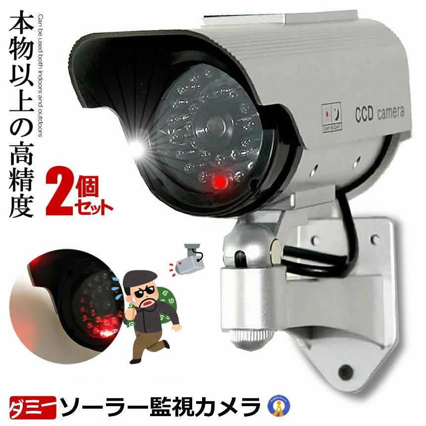 2個セット ダミー 監視 カメラ ソーラー 給電 防犯防犯カメラ ソーラー アイボリー LEDライトが自動で発光 防犯 抑止力 屋外 屋内 SOLACAME