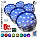 5個セット 水中ライト 潜水 LED 防水マルチカラー電池式 リモコン 操作 無線 10灯 16色発光 LED インテリア お風呂 お庭 花瓶 水槽 金魚鉢 送...