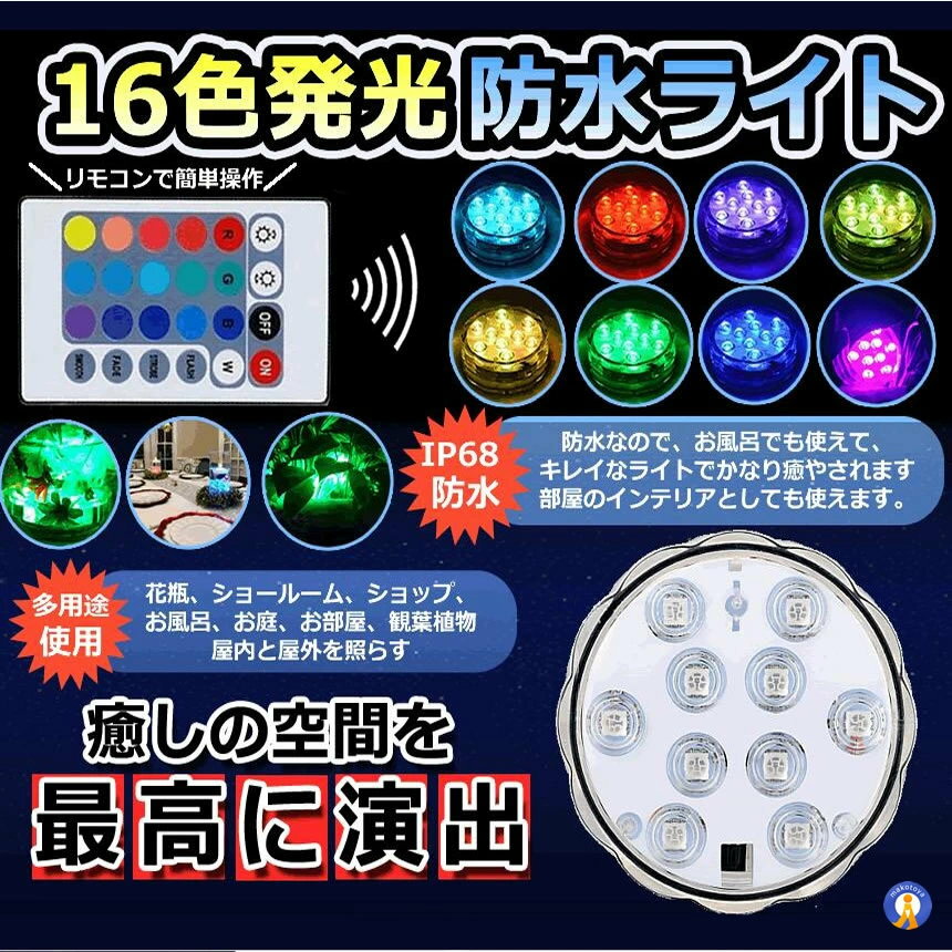 2個セット 水中ライト 潜水 LED 防水マルチカラー電池式 リモコン 操作 無線 10灯 16色発光 LED インテリア お風呂 お庭 花瓶 水槽 金魚鉢 WATERLIGHT