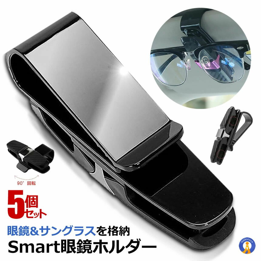 Rakuten - 5個セット 車用 クリップオン サンバイザー 眼鏡 ホルダー サンバイザー サングラス カーボン柄 メガネ 眼鏡 車内 ドレスアップ カスタム 日除け 収納 設置 おしゃれ CLIPMEGAFOLDER