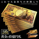 \P5倍★4/30まで/ 2枚セット 金 一万円札 1枚 黄金に輝く 拾億円札 GOLD 十億円札 金運 強運 お金 レプリカ おもちゃ パーティ パワーアイテ...