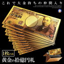 \P5倍★4/30まで/ 金 一万円札 1枚 黄金に輝く 拾億円札 GOLD 十億円札 金運 強運 お金 レプリカ おもちゃ パーティ パワーアイテム 贈り物 ...