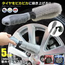 \ポイント10倍★5/1限定/ 5個セット 車 ホイールブラシ 2点セット 洗車 タイヤ 洗浄 掃除 傷防止 簡単 楽 便利 アイテム グッズ カー用品 バイク...