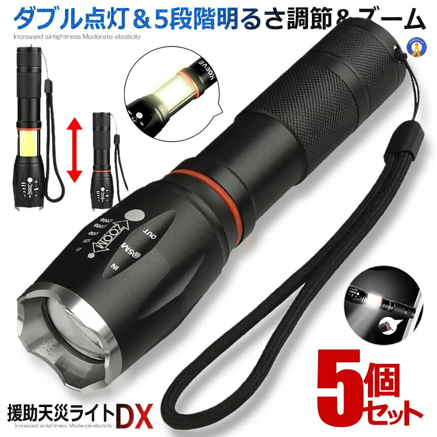 用途に合わせて5段階の点灯モードを 簡単に切替可能！COB LED懐中電灯 このハンディライトはT6＆COBライトを搭載 明るく周辺をしっかり照らします。 一般的な丸電球の懐中電灯と異なり、 "面"で幅広い範囲を照らすのが特長です。 ズーム機能 スライドでズームの微調整が可能 遠距離や近距離などシーンに合わせて、 手動で調節できます。 IPX5防水規格 日常生活の雨水などによる付着や飛沫程度 であれば、悪影響なくご使用いただけます。 非常時の防災グッズとして大活躍します。 サイズ： 　32mm(ヘッド)×27mm(ボディ)×150mm 重量：約139g 素材：アルミニウム合金 バッテリー： 　18650リチウム電池×1/単4電池×3 ※電池は別売りとなります。 　別途ご用意ください。 点灯モード： 　LED強光、LED弱光、高速フラッシュ 　LED点滅、COB点灯 送料無料 ※北海道/沖縄/離島は別途料金が発生します。 　(ご購入後別途ご案内いたします)