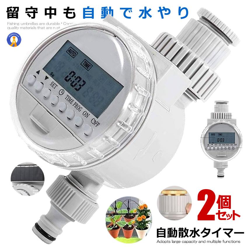 ＼ポイント5倍★ブラックフライデー／ 2個セット 散水タイマー タイマー設定 自動 水やり 電子制御 蛇口..