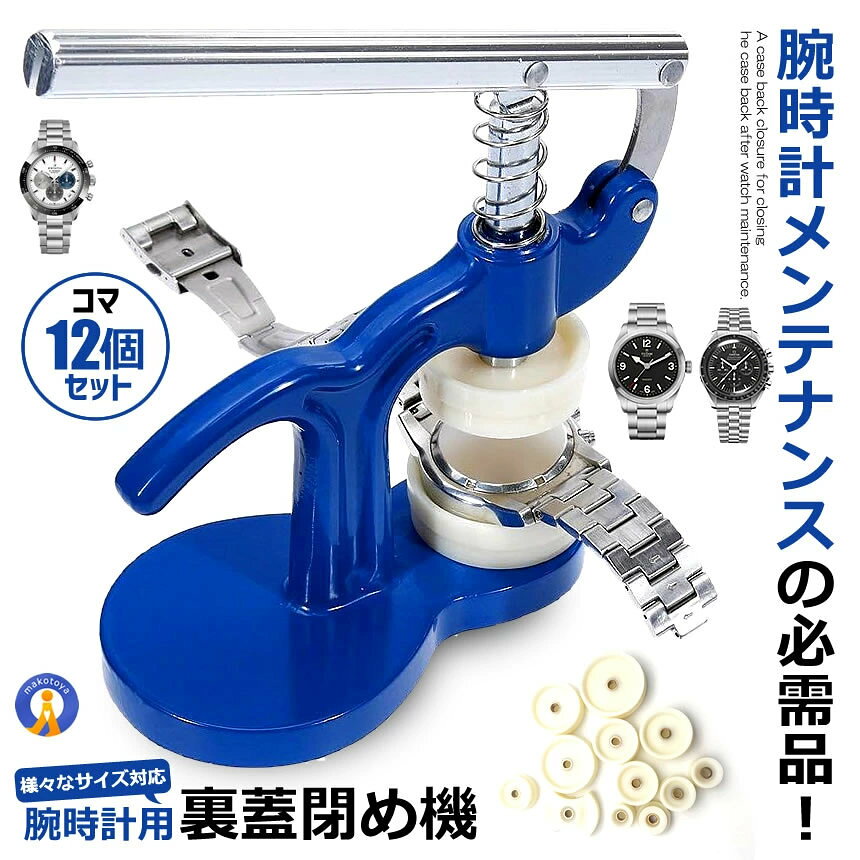 X-100ストアの【腕時計の工具必需品】 時計工具 時計裏蓋閉め工具 時計裏蓋閉め 裏蓋閉め器 時計工具プロ仕様 セルフ メンテナンス 故障 修理器具 腕時計 工具セット 修復機 簡単 丈夫 裏ブタ コンパクト NAOTOKE｜アングル2