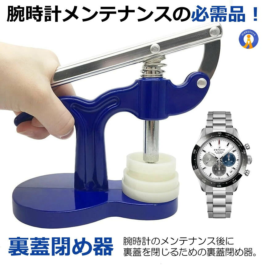 X-100ストアの【腕時計の工具必需品】 時計工具 時計裏蓋閉め工具 時計裏蓋閉め 裏蓋閉め器 時計工具プロ仕様 セルフ メンテナンス 故障 修理器具 腕時計 工具セット 修復機 簡単 丈夫 裏ブタ コンパクト NAOTOKE｜アングル3