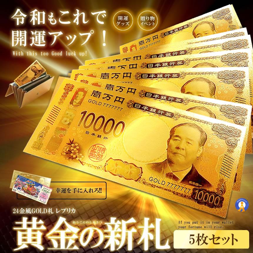 ★10%OFF!楽天スーパーセール★ 5枚セット お札 新一万円札 レプリカ 金運 お守り 風水 金 開運 ゴールド 金ピカ 強運 GOLD お金 強運 財布 ...