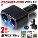 2個セット 車 増設 ソケット ブラック シガーソケット 2連 2個 LED 搭載 自動車 カー用品 便利グッズ アイテム スマホ iphone タブレット 充...