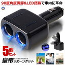 5個セット 車 増設 ソケット ブラック シガーソケット 2連 5個 LED 搭載 自動車 カー用品 便利グッズ アイテム スマホ iphone タブレット 充...