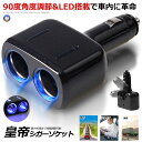 車 増設 ソケット ブラック シガーソケット 2連 2個 LED 搭載 自動車 カー用品 便利グッズ アイテム スマホ iphone タブレット 充電 インテリ...