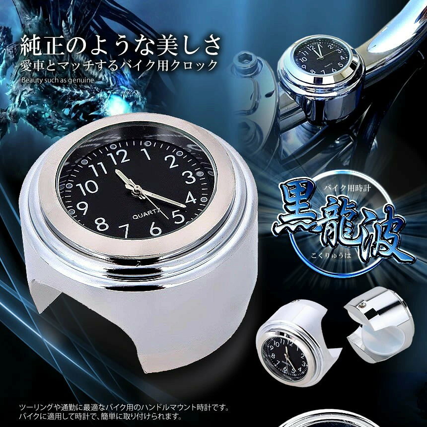 バイク 時計 オートバイ ツーリング バイク用品 バイクアクセサリ アナログ時計 夜光 ハンドルバー ダイヤル時計 電池式 取付簡単 耐衝撃 耐摩耗 自転車 黒龍波クロック KOCLOCKの商品画像 2