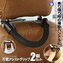 2個セット 取手 持ち手 アシストグリップ 車用 取っ手 持ち手 補助 グリップ アシスト ハンドル 車内インテリア 便利グッズ 荷物置き 快適 取付簡単 カー...