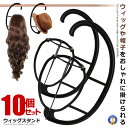 5個セット ウィッグスタンド 吊り下げ式+5個 組立式 コンパクト 収納 カツラ 髪の毛 美容 装飾 陰干し 型崩れ防止 コスプレ ハロウィン 衣装 送料無料 2-TURIWIGST