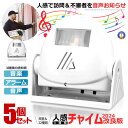 5個セット 人感 チャイム ベル アラーム お知らせ 自動 感知 センサー 32音楽 電池 警告 警報 緊急時 来客 人感センサー 防犯 防災 玄関 事務所 オ...