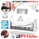 ☆P最大10倍★お買物マラソン☆ 人感 チャイム ベル アラーム 2024年版 お知らせ 自動 感知 センサー 32音楽 電池 警告 警報 緊急時 来客 人感セ...