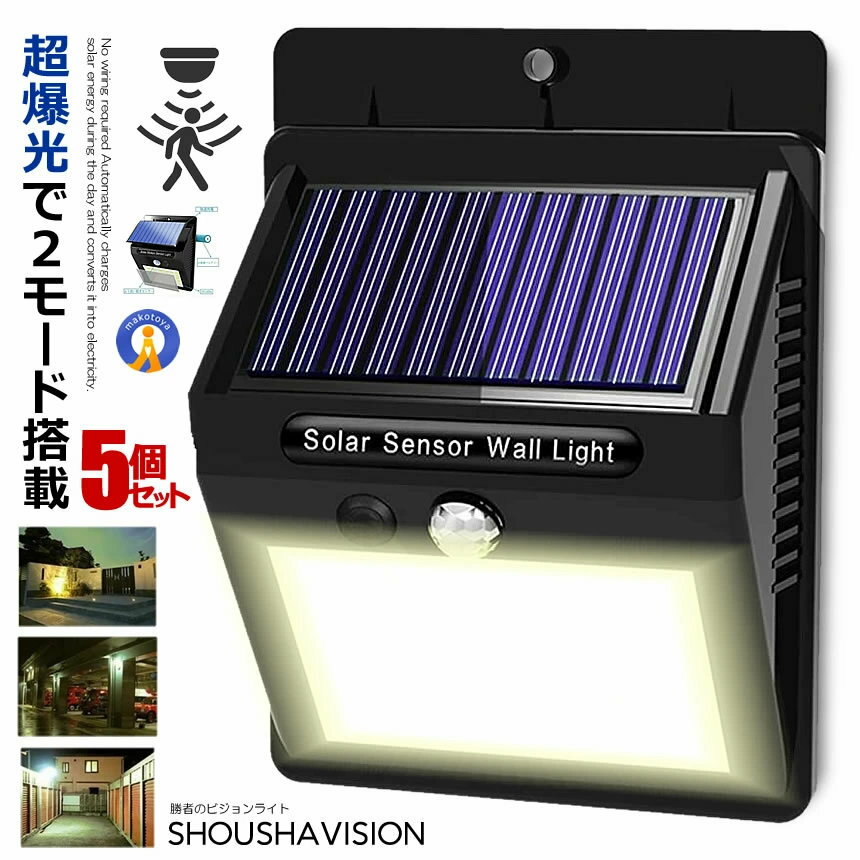 Rakuten - 5個セット センサーライト 爆光 30個 LED 人感 屋外 ソーラー 太陽光 3モード 自動点灯 防水 防犯ライト センサー付き 防災 配線不要 勝者のビジョンライト SYOUVISION