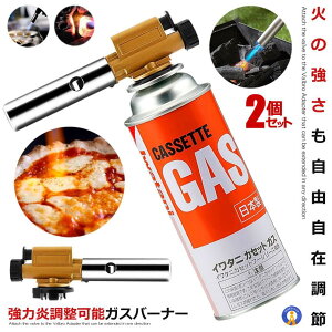 2個セット ガスバーナー ガストーチ ガス アウトドア 1300℃ 炎調整可能 炙り料理 調理用 ガスバーナー 自動着火 カセットボンベ 全方向 BBQ 分離式 火炎放射器 ABUKING