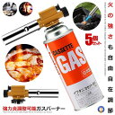 \10%OFF★楽天スーパーセール★11日まで/ 5個セット ガスバーナー ガストーチ ガス アウトドア 1300℃ 炎調整可能 炙り料理 調理用 ガスバーナー...