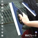 \ポイント10倍★5/1限定/ 水切り ワイパー ブレード ガラス 撥水 軟性 シリコン 掃除 プロ用 ツール ワイパー カー用品 掃除 便利グッズ 洗車 外装...