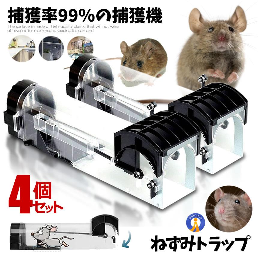 ★10％OFF！楽天スーパーセール★ 4個セット ネズミ取り 捕獲 動物用 捕獲器 ハツカネズミ ワナ しかけ 撃退 駆除 角型 小型 畑 庭 トラップ 罠 ワナ 無毒無害 再利用可能 簡単設置 2個 セット 撃退器 退治 送料無料 2-CHUHOI
