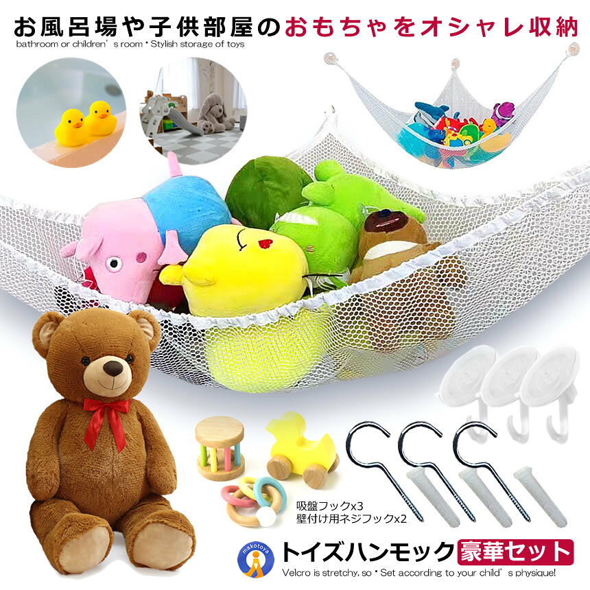 5個セット 収納ハンモック 収納 小物入れ お風呂場 部屋 おもちゃ ぬいぐるみ 入浴剤 キャップ 吸盤付き 吊り下げ型 インテリア 雑貨 人気 おすすめ お片付けグッズ SPHANM [2]