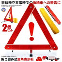 2個セット 三角表示板 反射板 警告版 セキュリティ 二次災害 三角表示 カー用品 緊急 反射板 緊急時 非常時 組立 コンパクト 収納BOX付き 折り畳み式 ...