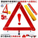 5個セット 三角表示板 反射板 警告版 セキュリティ 二次災害 三角表示 カー用品 緊急 反射板 緊急時 非常時 組立 コンパクト 収納BOX付き 折り畳み式 ...