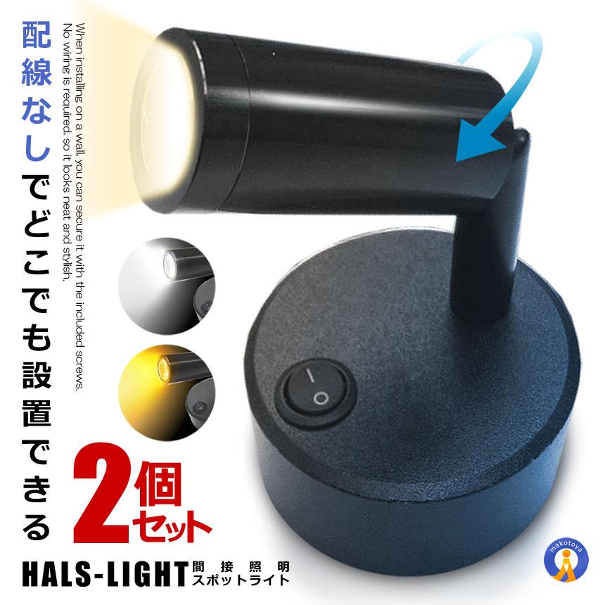 ★10%OFF!楽天スーパーセール★ 2個セット スポットライト 間接照明 レイ 配線不要 LEDライト バックライト LED電球白色 電池式 角度調節可能 昼...