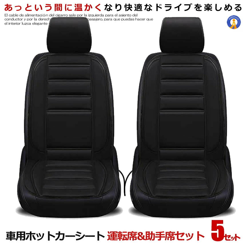 Rakuten - 5個セット 車用 ホットカーシート 運転席 助手席 座席シート ヒーター内蔵 すぐに座席が暖まる 温度調節 内装 カー用品 人気 車中泊 寒さ対策 快適 冬物車用グッズ おしゃれ HT-SEAT