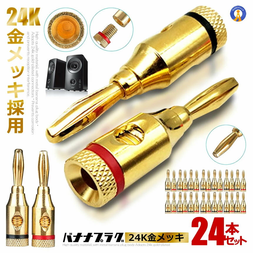 入数：28本(14ペア) 赤：14本 黒：14本 高品質の材料,金属製のバナナプラグ本体で 24k金メッキのコネクタを採用し 腐食を防止し受信妨害にも避けられます。 スピーカーケーブルを接続する ことができるバナナプラグです。 スピーカーバナナプラグは 24Kメッキのコネクタを採用し 金属シェルによりクリアな信号伝送を実現します 芯線外径サイズは4mmまでのケーブルに対応し 12-18 AWGのスピーカーケーブルと利用可能です 後部（後部）の接続方法は はんだを使用せずしっかりと 取り付けられているので安全です。 プラグを挿入するときは プラグを持って根元にしっかりと挿入してください。 ケーブルを引き抜くときは ケーブルを引き抜かないでください。 プラグをつかんで慎重に取り扱ってください。 ネジを緩めケーブルを下から横（いずれかの側）に巻きます。 アクセス後ケーブルを締めて補強します 送料無料