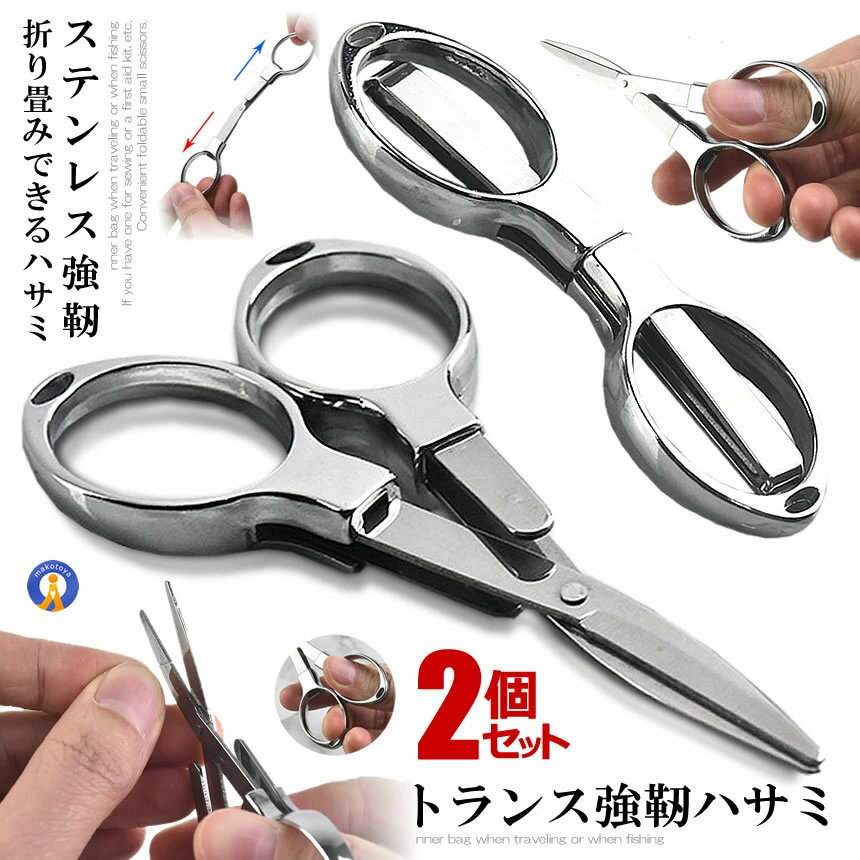 Rakuten - 2個セット 頑丈なステンレス鋼 目利きが選ぶ 釣り用 折りたたみ はさみ 小型 小さい ハサミ 左利き 右利き 両利き 携帯 裁縫 旅行 出張 釣り ライン 持ち運び KATSUO