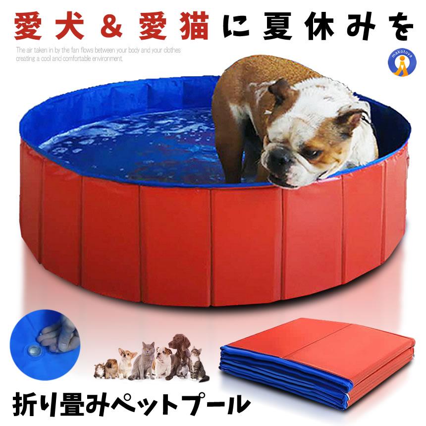 ペット用プール Mサイズ 120x30 バスグッズ 犬＆猫 ペット 便利なプール 折り畳み可能 アウトドア 丈夫 持ち運びに便利 喜ぶ 楽しい 夏場 水漏れしない 送料無料 PETBASSG-M