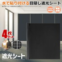 4枚セット窓用フィルム Lサイズ 目隠しシート 遮光シート uvカット 紫外線 遮熱 防寒 風呂 家 おしゃれ 防犯 飛散防止 防虫 シール ミラー 跡が残らない 2-SYAKOTEN-L