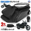 \P5倍☆7/26まで/ 2個セット バイク用 ショルダーバッグ タンクバッグ ツーリングバッグ 強力 マグネット アウトドア 大容量 肩掛け 持ちやすい スマ...