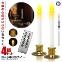 \P5倍★6/30限定/ 4本セット LEDろうそく お得 電池式 リモコン付き 予約機能 燭台付き 操作簡単 仏壇用 葬式 墓参り led キャンドル 安全素...
