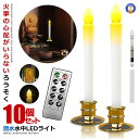 10本セット LEDろうそく お得 電池式 リモコン付き 予約機能 燭台付き 操作簡単 仏壇用 葬式 墓参り led キャンドル 安全素材 省エネ 安全 2-S...