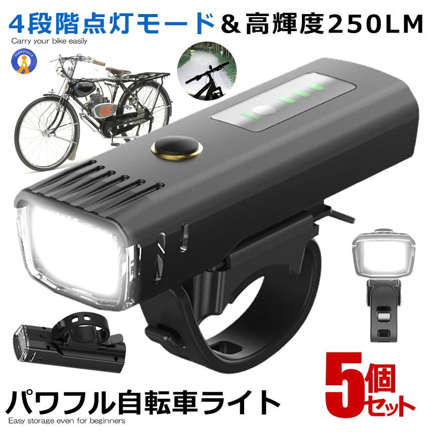 5個セット 自転車 ライト usb充電式 フロント 光センサー 自動点灯モード搭載 4段階点灯モード 高輝度250LM 懐中電灯 長距離 防水 広視野 夜間 安全 事故防止 ZITEAUTO