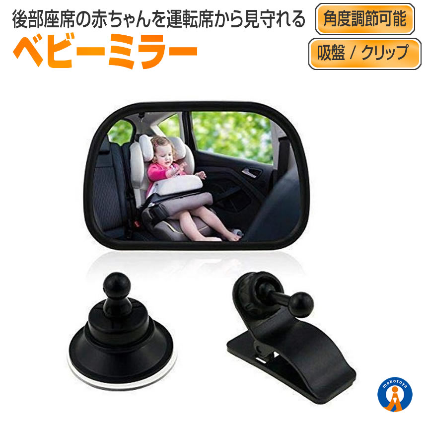 ベビーミラー 車 チャイルドシート ミラー 車内 運転 子供 赤ちゃん 後部座席 簡単 角度調整 安 ...