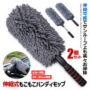 \ポイント10倍★5/1限定/ 2個セット ハンディモップ 伸縮可能 吸着性 洗車 モップ マイクロファイバー ダスター 傷防止 軽量 伸びる 掃除 バク落ち ...