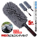 \ポイント10倍★5/1限定/ 5個セット ハンディモップ 伸縮可能 吸着性 洗車 モップ マイクロファイバー ダスター 傷防止 軽量 伸びる 掃除 バク落ち ...