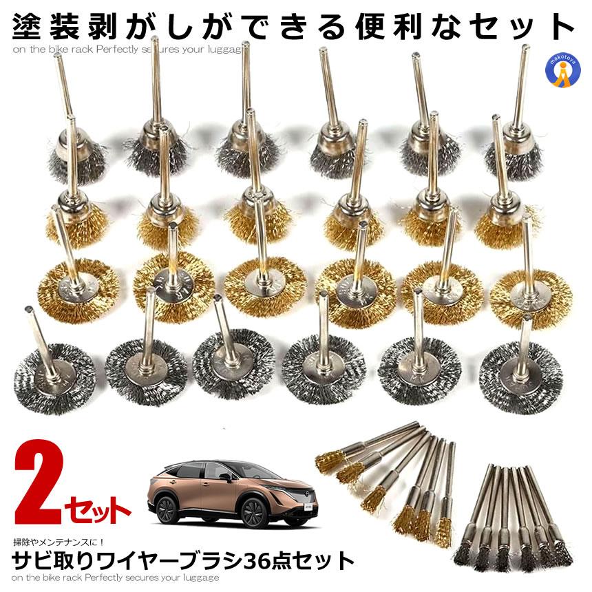 2セット ワイヤーブラシ 小型電動ワイヤーブラシ サビ取り ルーター ワイヤーブラシ 3種類&36点入り ホ..